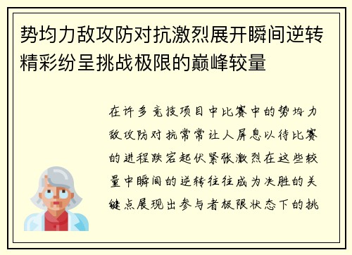 势均力敌攻防对抗激烈展开瞬间逆转精彩纷呈挑战极限的巅峰较量