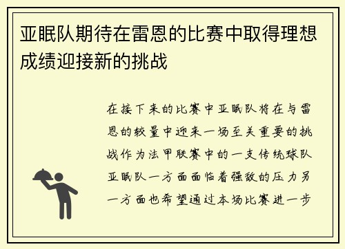 亚眠队期待在雷恩的比赛中取得理想成绩迎接新的挑战