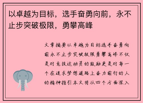 以卓越为目标，选手奋勇向前，永不止步突破极限，勇攀高峰