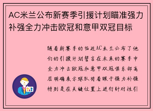 AC米兰公布新赛季引援计划瞄准强力补强全力冲击欧冠和意甲双冠目标