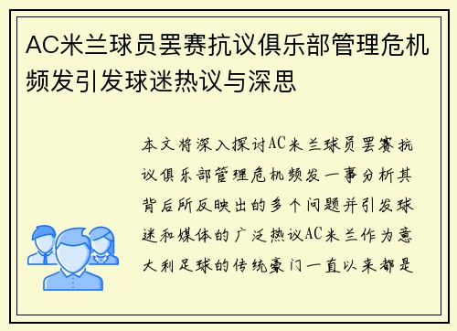 AC米兰球员罢赛抗议俱乐部管理危机频发引发球迷热议与深思