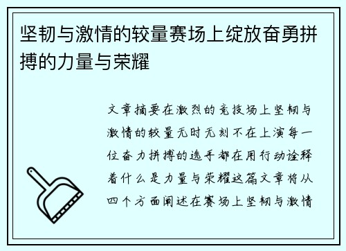 坚韧与激情的较量赛场上绽放奋勇拼搏的力量与荣耀