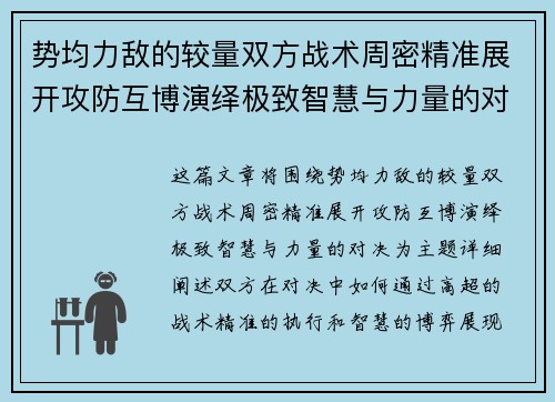 势均力敌的较量双方战术周密精准展开攻防互博演绎极致智慧与力量的对决