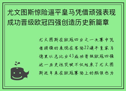 尤文图斯惊险逼平皇马凭借顽强表现成功晋级欧冠四强创造历史新篇章