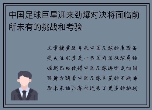 中国足球巨星迎来劲爆对决将面临前所未有的挑战和考验