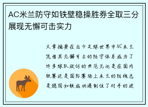 AC米兰防守如铁壁稳操胜券全取三分展现无懈可击实力