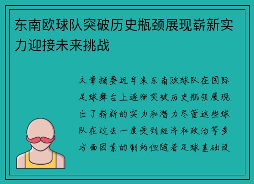 东南欧球队突破历史瓶颈展现崭新实力迎接未来挑战