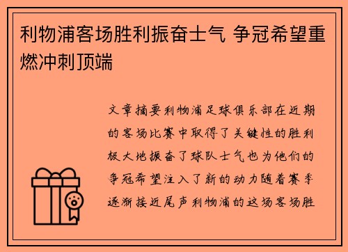 利物浦客场胜利振奋士气 争冠希望重燃冲刺顶端