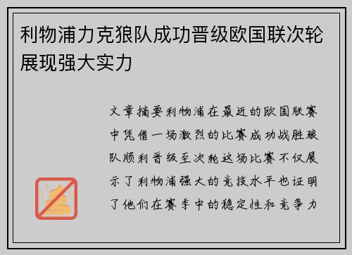 利物浦力克狼队成功晋级欧国联次轮展现强大实力