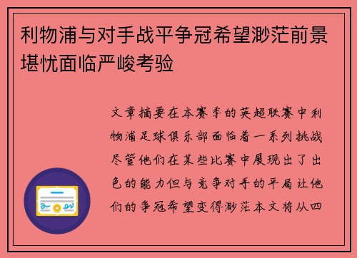 利物浦与对手战平争冠希望渺茫前景堪忧面临严峻考验