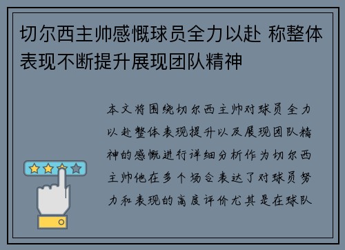 切尔西主帅感慨球员全力以赴 称整体表现不断提升展现团队精神