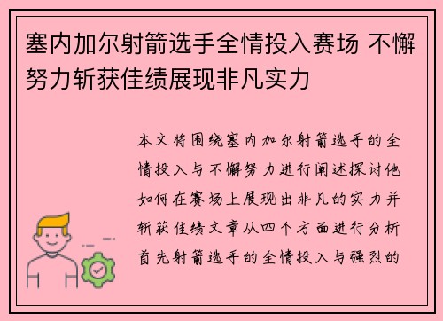 塞内加尔射箭选手全情投入赛场 不懈努力斩获佳绩展现非凡实力