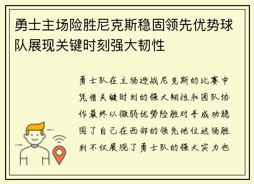 勇士主场险胜尼克斯稳固领先优势球队展现关键时刻强大韧性