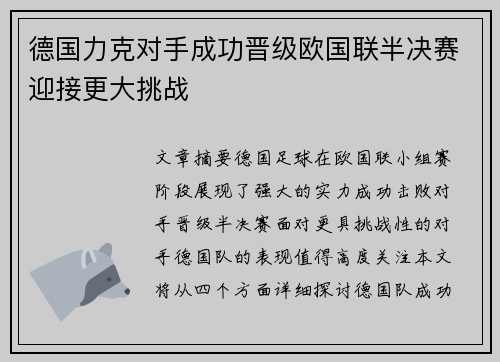 德国力克对手成功晋级欧国联半决赛迎接更大挑战