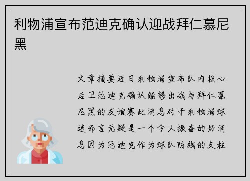 利物浦宣布范迪克确认迎战拜仁慕尼黑