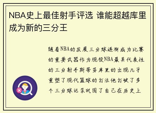 NBA史上最佳射手评选 谁能超越库里成为新的三分王