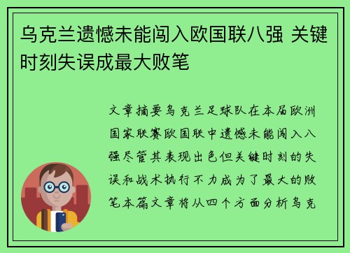 乌克兰遗憾未能闯入欧国联八强 关键时刻失误成最大败笔