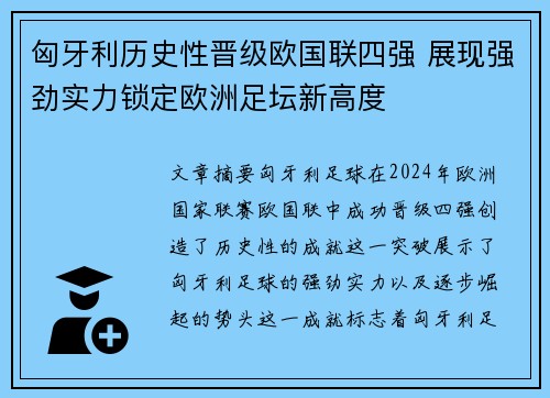 匈牙利历史性晋级欧国联四强 展现强劲实力锁定欧洲足坛新高度