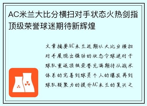 AC米兰大比分横扫对手状态火热剑指顶级荣誉球迷期待新辉煌