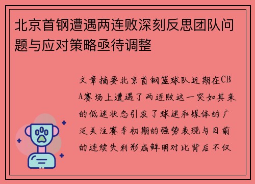 北京首钢遭遇两连败深刻反思团队问题与应对策略亟待调整