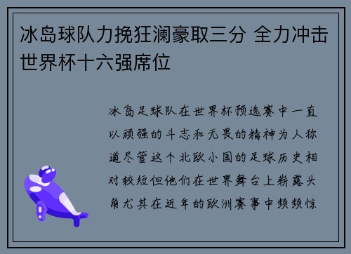 冰岛球队力挽狂澜豪取三分 全力冲击世界杯十六强席位