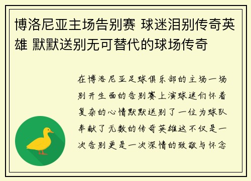 博洛尼亚主场告别赛 球迷泪别传奇英雄 默默送别无可替代的球场传奇