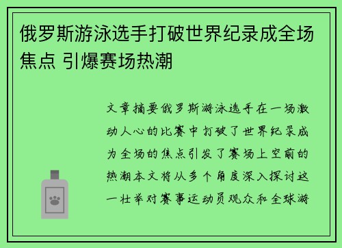 俄罗斯游泳选手打破世界纪录成全场焦点 引爆赛场热潮