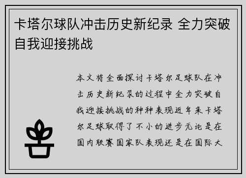 卡塔尔球队冲击历史新纪录 全力突破自我迎接挑战