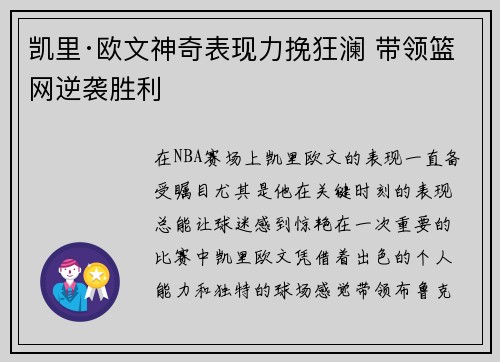 凯里·欧文神奇表现力挽狂澜 带领篮网逆袭胜利