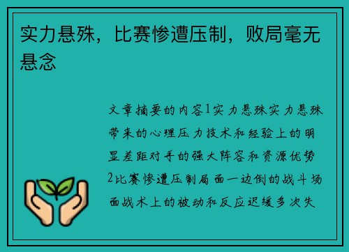 实力悬殊，比赛惨遭压制，败局毫无悬念