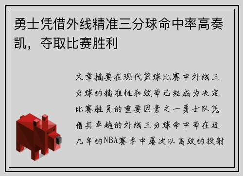 勇士凭借外线精准三分球命中率高奏凯，夺取比赛胜利