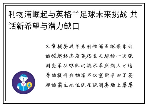 利物浦崛起与英格兰足球未来挑战 共话新希望与潜力缺口