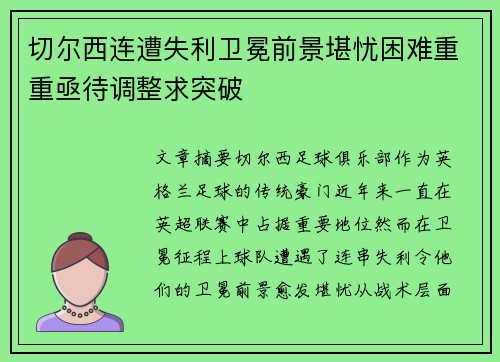 切尔西连遭失利卫冕前景堪忧困难重重亟待调整求突破