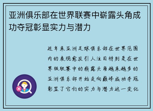 亚洲俱乐部在世界联赛中崭露头角成功夺冠彰显实力与潜力