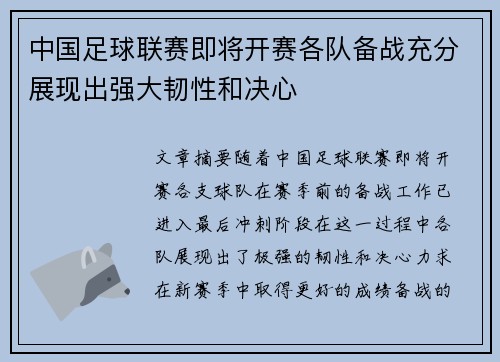 中国足球联赛即将开赛各队备战充分展现出强大韧性和决心