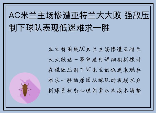 AC米兰主场惨遭亚特兰大大败 强敌压制下球队表现低迷难求一胜