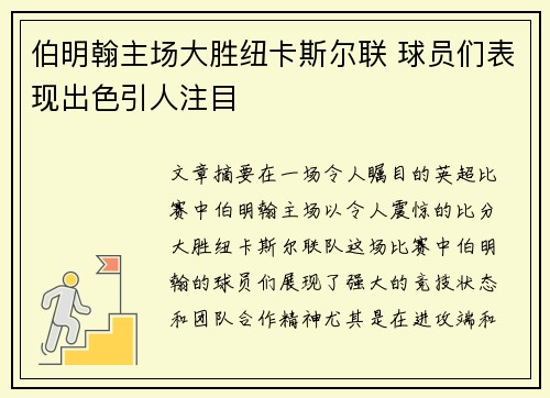 伯明翰主场大胜纽卡斯尔联 球员们表现出色引人注目