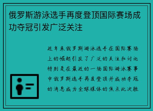 俄罗斯游泳选手再度登顶国际赛场成功夺冠引发广泛关注