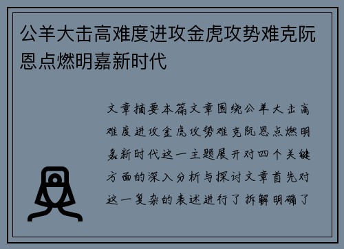 公羊大击高难度进攻金虎攻势难克阮恩点燃明嘉新时代