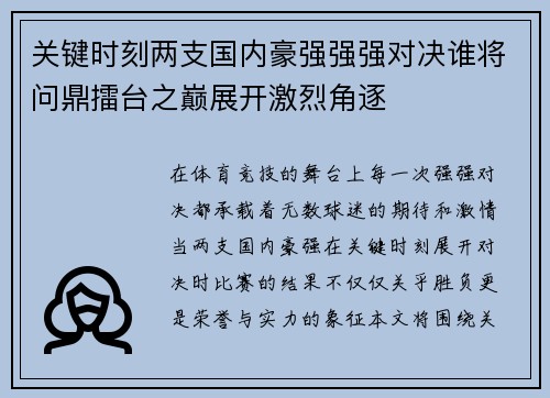 关键时刻两支国内豪强强强对决谁将问鼎擂台之巅展开激烈角逐