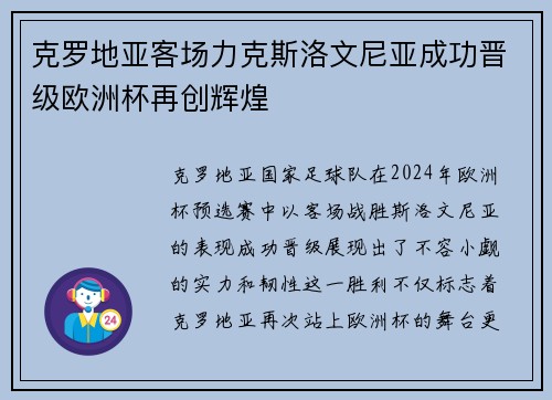 克罗地亚客场力克斯洛文尼亚成功晋级欧洲杯再创辉煌