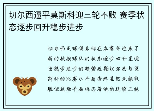 切尔西逼平莫斯科迎三轮不败 赛季状态逐步回升稳步进步