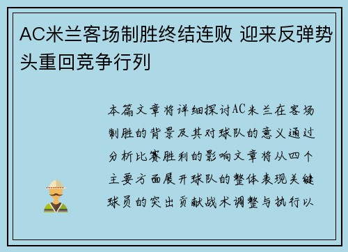 AC米兰客场制胜终结连败 迎来反弹势头重回竞争行列