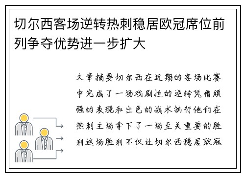 切尔西客场逆转热刺稳居欧冠席位前列争夺优势进一步扩大