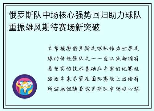 俄罗斯队中场核心强势回归助力球队重振雄风期待赛场新突破