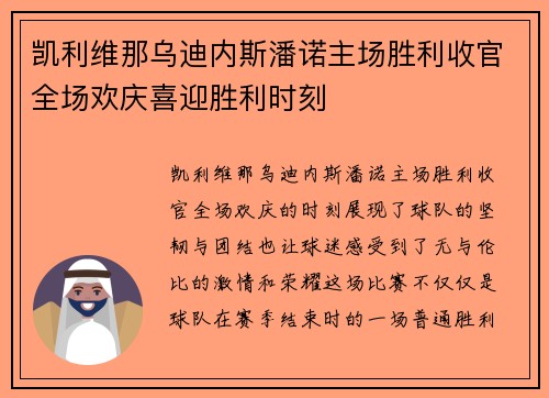 凯利维那乌迪内斯潘诺主场胜利收官全场欢庆喜迎胜利时刻