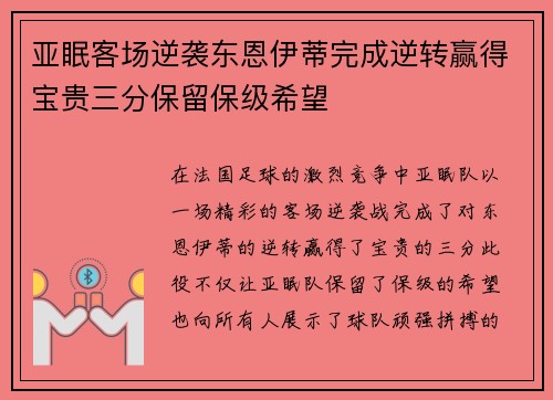 亚眠客场逆袭东恩伊蒂完成逆转赢得宝贵三分保留保级希望