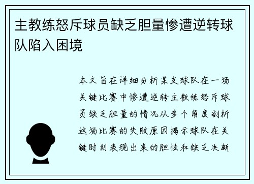 主教练怒斥球员缺乏胆量惨遭逆转球队陷入困境