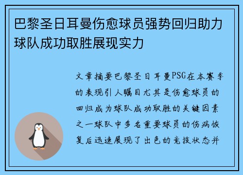 巴黎圣日耳曼伤愈球员强势回归助力球队成功取胜展现实力