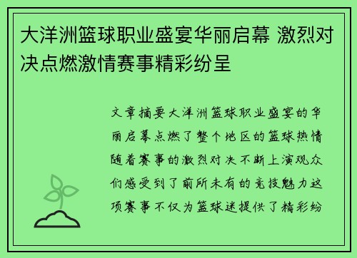 大洋洲篮球职业盛宴华丽启幕 激烈对决点燃激情赛事精彩纷呈